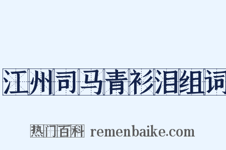 江州司马青衫泪组词是什么意思的图片